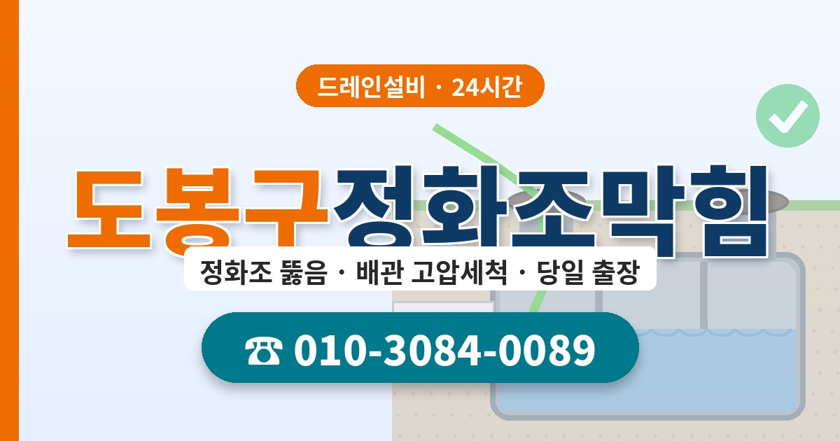 도봉구정화조막힘 드레인설비 010-3084-0089